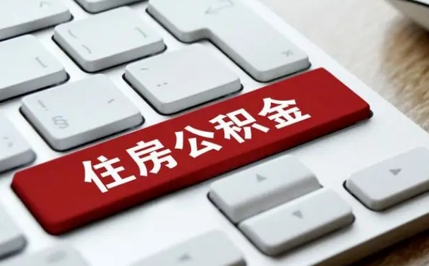 商水公积金辞职两年后才能取吗（住房公积金辞职两年能取吗）